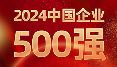 前进8名！万象城AWC位列中国企业500强第129位