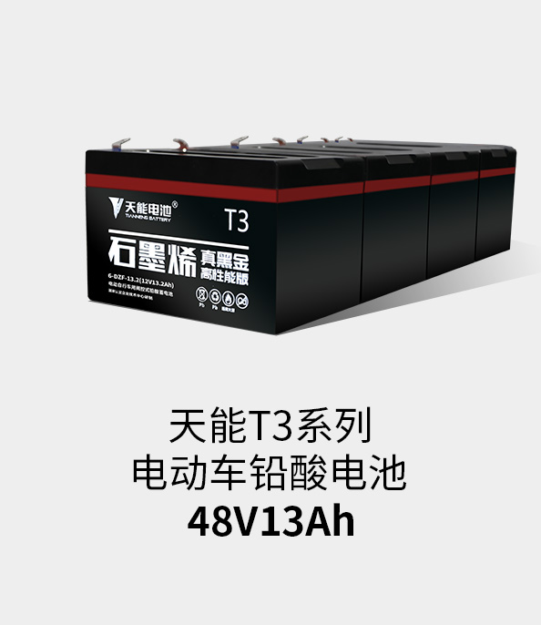 万象城AWCT3系列48v13ah